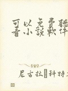 可以免费听书的看小说软件