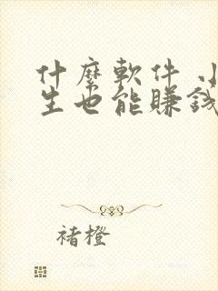 什么软件 小学生也能赚钱