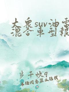 大众suv油电混合车型报价图片