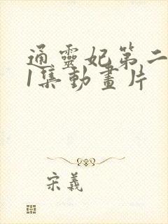 通灵妃第二季第1集动画片