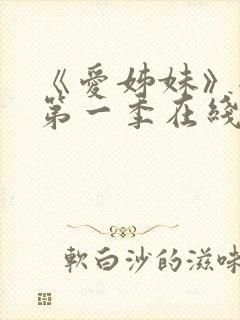 《爱姊妹》全集第一季在线观看