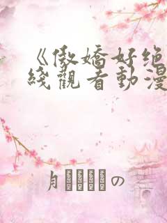 《傲娇好绝》在线观看动漫