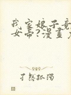 我家娘子竟然是女帝?漫画免费观看