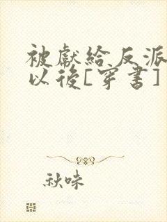 被献给反派大佬以后[穿书]