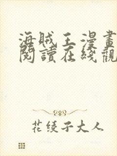 海贼王漫画免费阅读在线观看下拉1077