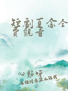 短剧夏念全集免费观看