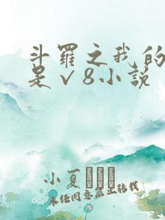 斗罗之我的武魂是√8小说