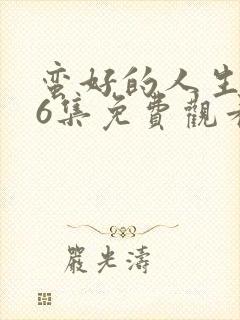 蛮好的人生第36集免费观看