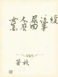 女人尿流缓慢是怎么回事