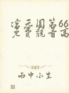 沧元图第66集免费观看高清