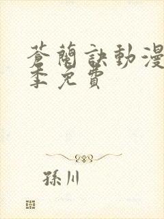 苍兰诀动漫第二季免费