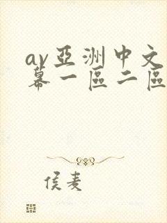 av亚洲中文字幕一区二区