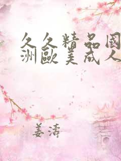 久久精品国产亚洲欧美成人