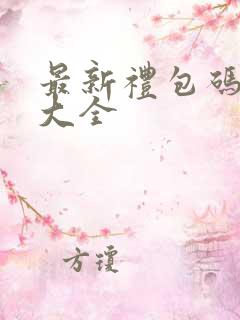 最新礼包码兑换大全