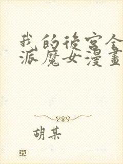 我的后宫全是反派魔女漫画全集免费