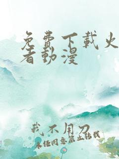 免费下载火影忍者动漫