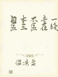 日本不卡一区二区三区在线观看