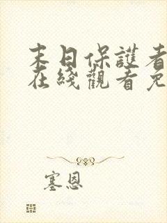 末日保护者漫画在线观看免费