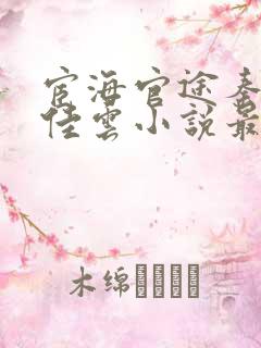 宦海官途秦峰胡佳云小说最新更新章节阅读