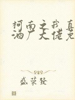 柯南之我真不是酒厂大佬免费