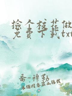 捡个校花做老婆免费下载txt