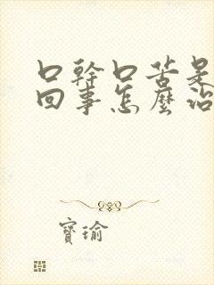 口干口苦是什么回事怎么治疗