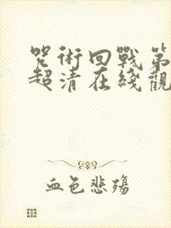 咒术回战第一季超清在线观看