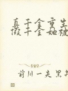 真千金重生后,假千金她被团宠