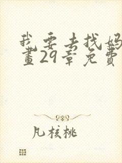 我要去找妈妈漫画29章免费阅读