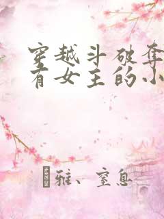 穿越斗破夺舍所有女主的小说