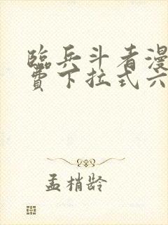 临兵斗者漫画免费下拉式六漫画