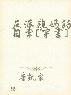 反派亲妈的被宠日常[穿书]