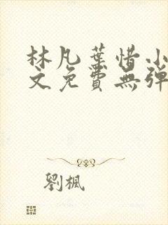 林凡叶惜小说全文免费无弹窗