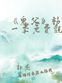 《鬼父》动漫第一季免费观看在线观看