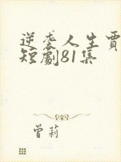 逆袭人生贾二虎短剧81集