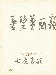 王的第一宠后漫画免费阅读下拉式看漫画