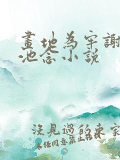 画地为牢谢宴清池念小说