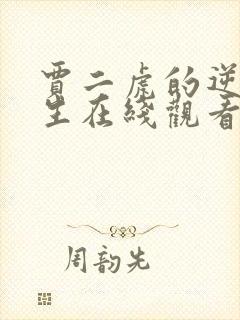 贾二虎的逆袭人生在线观看