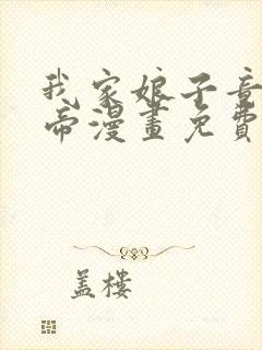 我家娘子竟是女帝漫画免费下拉式