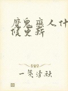 魔鬼恋人什么时候更新