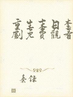 重生末日李渊短剧免费观看