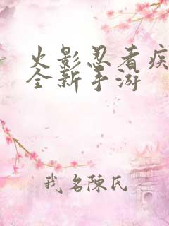 火影忍者疾风传全新手游