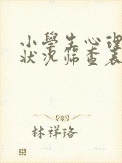 小学生心理健康状况筛查表