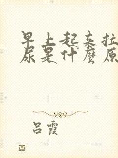 早上起来拉不出尿是什么原因