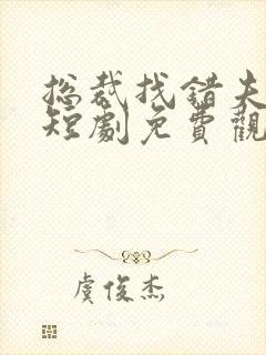 总裁找错夫人了短剧免费观看