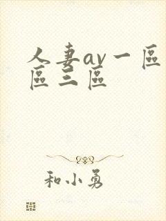 人妻av一区二区三区