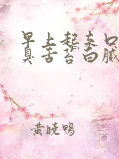 早上起来口苦口臭舌苔白腻是怎么回事