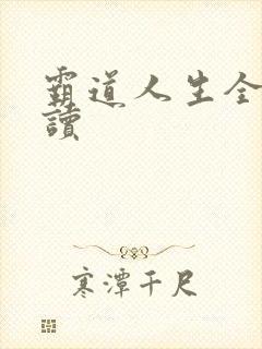 霸道人生全文阅读