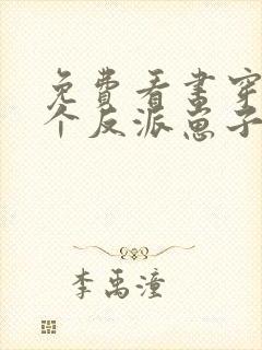 免费看书穿成三个反派崽子的后娘怎么办