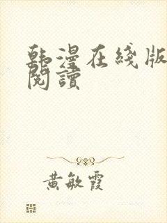 韩漫在线版免费阅读